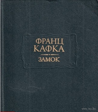 Франц Кафка. Замок. Серия "Литературные памятники"