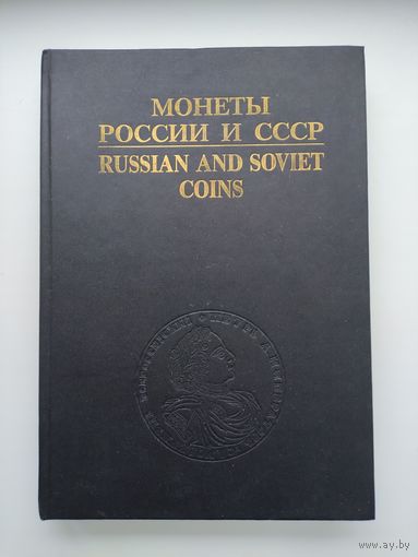 Рылов И.И., Соболин В.И. Монеты России и СССР. Каталог.