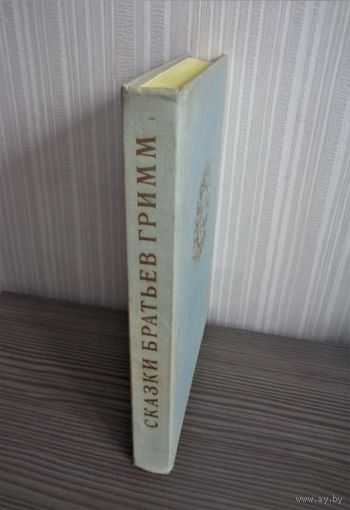 Сказки братьев Гримм. Иллюстрации Иржи Трнки. Прага. 1963
