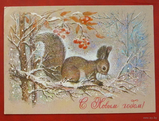 С новым годом! Подписанная. 1981 года. Манилова. 520.