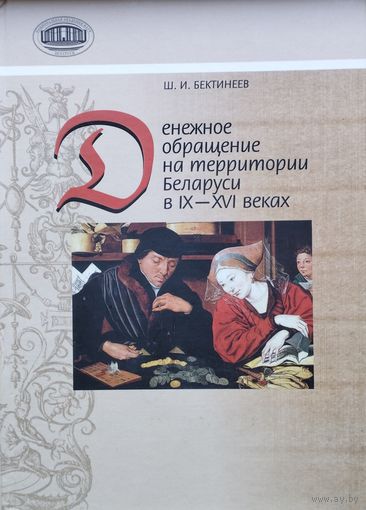 Шамиль Бектинеев "Денежное обращение на территории Беларуси в IX-XVI веках"