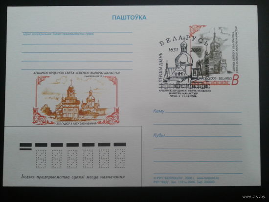 Беларусь 2006 ПК с ОМ + СГ женский монастырь