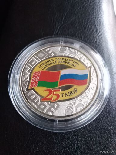 Союзное государство 25 лет