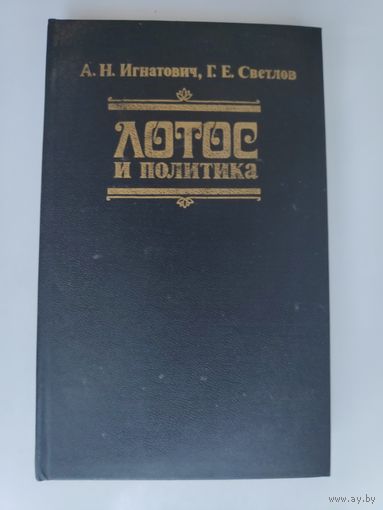 А. Н. Игнатович, Г. Е. Светлов. Лотос и политика: необуддийские движения в общественной жизни Японии.