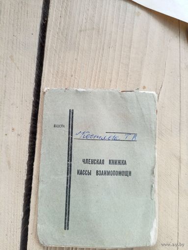Членская книжка кассы взаимопомощи\9