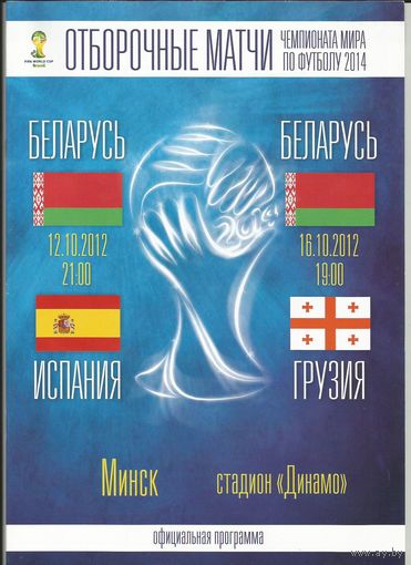 12.10.2012г. Беларусь - Испания / 16.10.2012г. Беларусь-Грузия