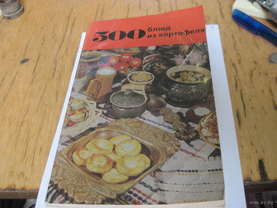 В.А. Болотникова, Л.М. Вапельник. 500 блюд из картофеля. 1982 г.