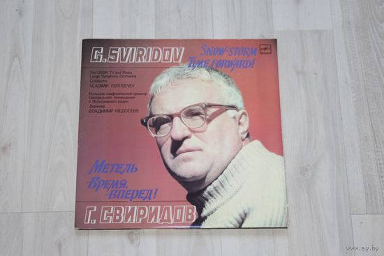 Виниловая пластинка "Метель, время, вперед!", Г. Свиридов.