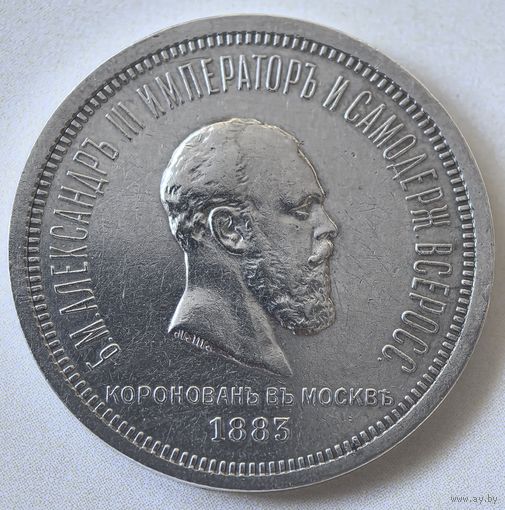 1 рубль 1883 год.  В память коронации Александра III. Серебро. 20,73 гр. Царская Россия.