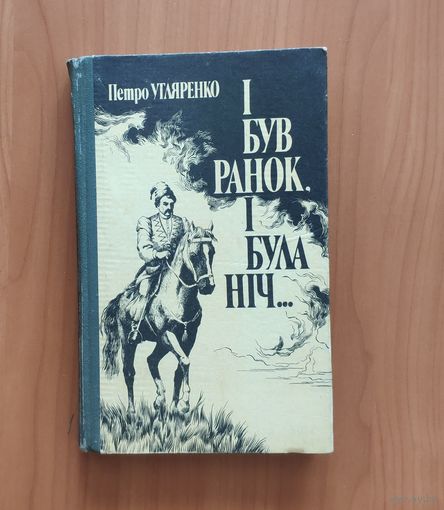 Петро Угляренко: історичні роман "І быв ранок, і була ніч..." Киів 1990 г. (на украинском языке)