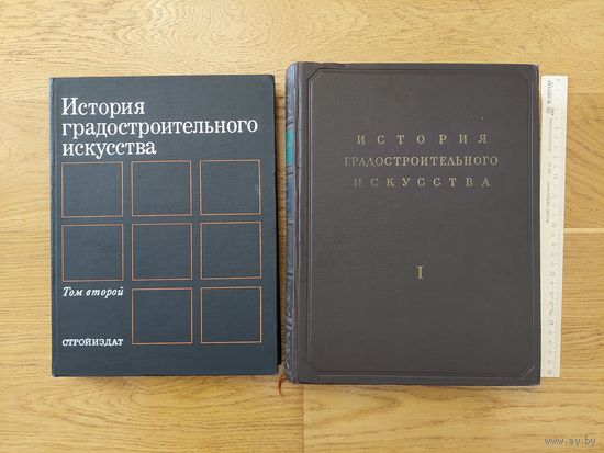 Бунин А.В., Саваренская Т.Ф. История градостроительного искусства.  В 2х томах