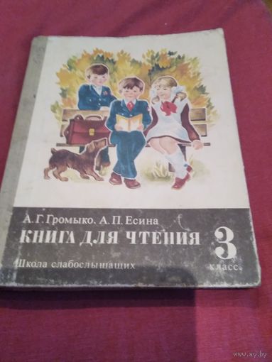 Книга для чтения. Школа слабослышащих. 3 класс.