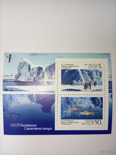 Блок СССР 1990. Научное сотрудничество в Антарктиде.