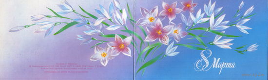 Подписанная двойная открытка 1988г. "8 Марта. Цветы" худ. Н. Нежевенко