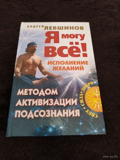 Я могу все! Исполнение желаний методом активизации подсознания