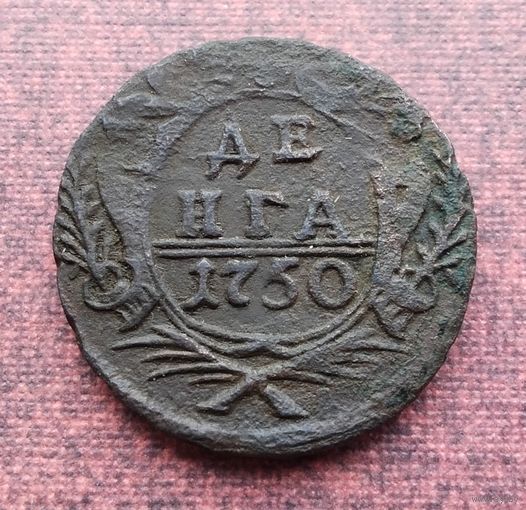 Денга 1750 г. /3/