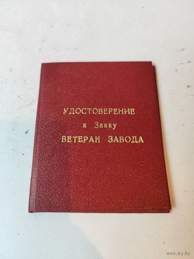 Удостоверение "Ветеран труда завода"-МЭМЗ.1981г.
