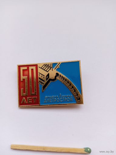 50 лет ордена Ленина Днепрострой. Легкий.