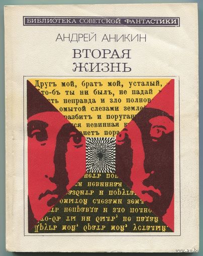 Андрей Аникин - "Вторая жизнь"