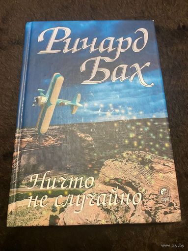 Ричард Бах Ничто не случайно