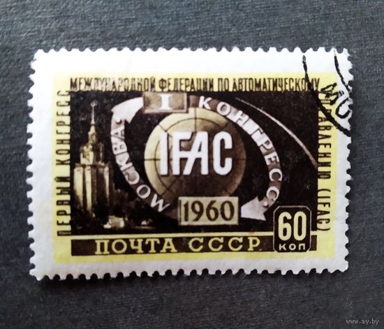 Марка СССР 1960 год Конгресс международной федерации