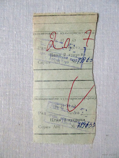 25-34Б Билет в кино в тугриках Гарнизонный офицерский клуб город Арбай-Хэрэ МО СССР Группа советских войск в Монголии МНР 39-я армия 1970-80-е