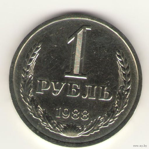 1 рубль 1988 г. "К"