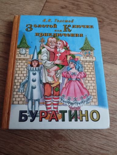 Буратино