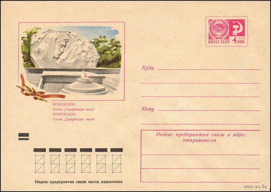 Художественный маркированный конверт СССР  N 8311 (19.06.1972)  Краснодон. Стела "Скорбящая мать"