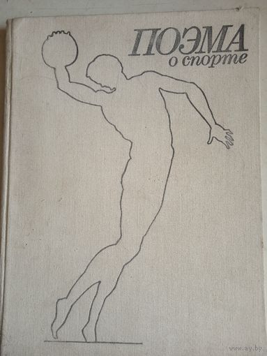 Поэма о спорте  (фотоальбом)