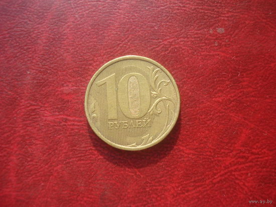 10 рублей 2012 год ММД Россия
