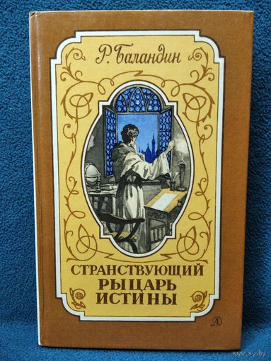 Р.К. Баландин  Странствующий Рыцарь Истины. Жизнь, мысль и подвиг Джордано Бруно // Иллюстратор: Г. Акулов