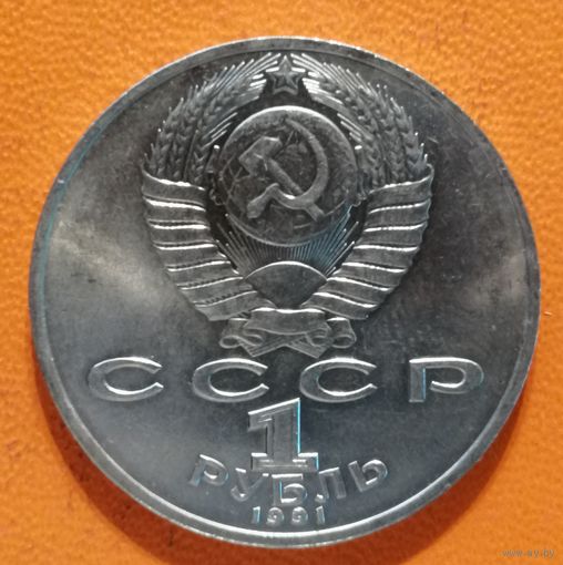 СССР 1 рубль 1991 г.,125 лет со дня рождения Петра Николаевича Лебедева, Y# 261