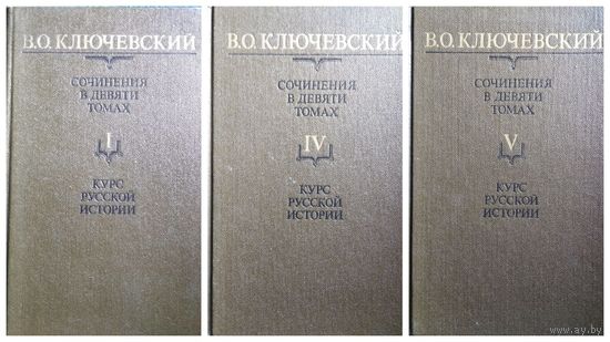 В.О. Ключевский Курс русской истории. Том 1, 4, 5