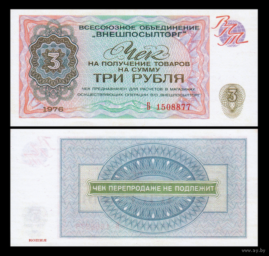 [КОПИЯ] Чек Внешпосылторга 3 рубля 1976г.