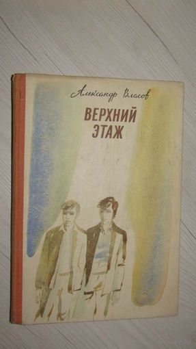 Александр Власов Верхний этаж\2