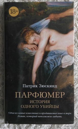 "Парфюмер. История одного убийцы". Патрик Зюскинд