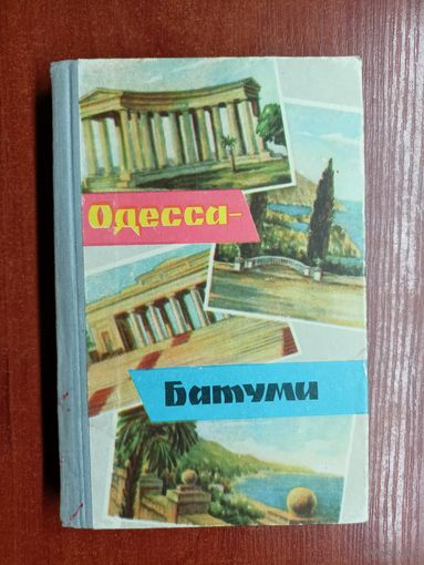 Аркадий Гайворон "Одесса- Батуми"
