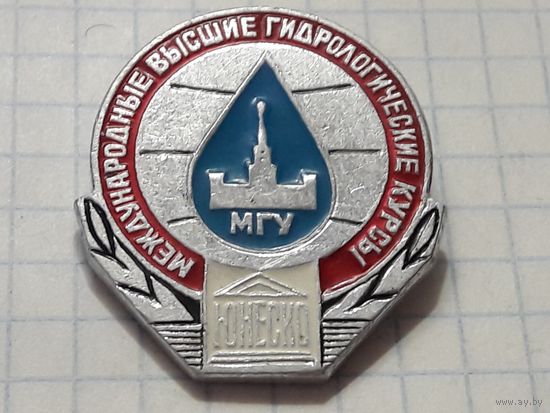 МГУ. ЮНЕСКО. Международные Высшие Гидрологические Курсы