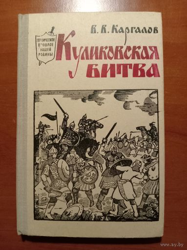 В.В.Каргалов. КУЛИКОВСКАЯ БИТВА.//Героическое прошлое нашей Родины.