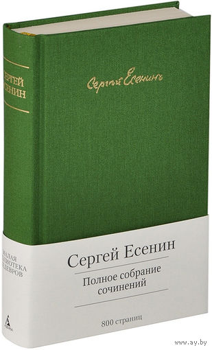 Сергей Есенин. Полное собрание сочинений. Серия - Малая библиотека шедевров