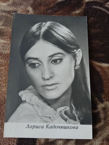 Актриса ЛАРИСА КАДОЧНИКОВА.1971