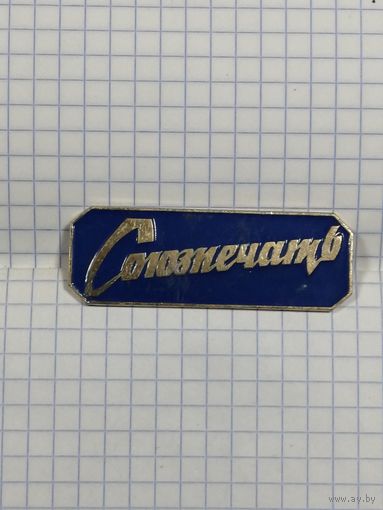 Союзпечать. Служебный.