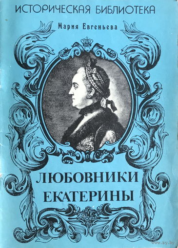 ЛЮБОВНИКИ ЕКАТЕРИНЫ  Автор: М. Евгеньева, 1991 г.