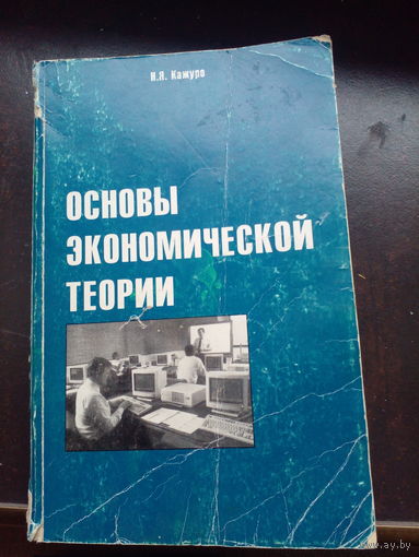 Основы экономической теории.