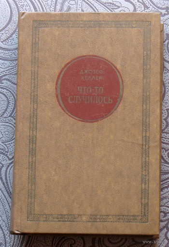 Джозеф Хеллер Что-то случилось.
