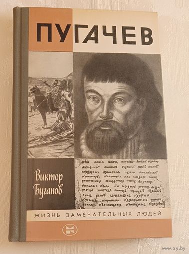ЖЗЛ. Пугачев. Буганов В. И., вып. 4/1984