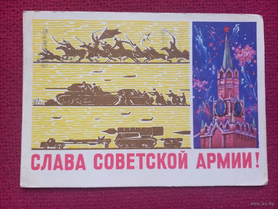 Слава Советской Армии! Попов 1965 г.