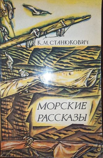 К. Станюкович. Морские рассказы