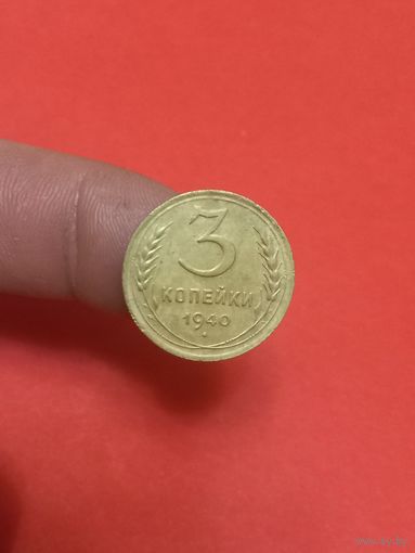 3 копейки 1940г